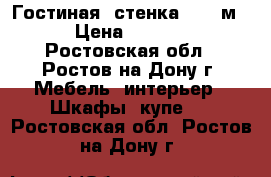 Гостиная (стенка) 2.8 м. › Цена ­ 4 000 - Ростовская обл., Ростов-на-Дону г. Мебель, интерьер » Шкафы, купе   . Ростовская обл.,Ростов-на-Дону г.